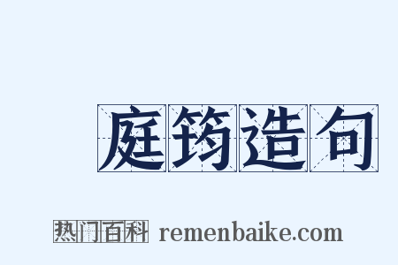 溫庭筠造句是什么意思的图片